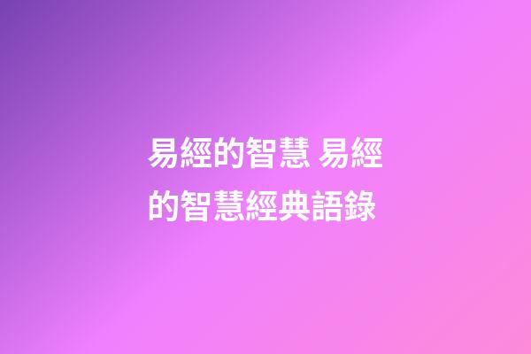 易經的智慧 易經的智慧經典語錄